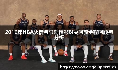 2019年NBA火箭与马刺精彩对决回放全程回顾与分析