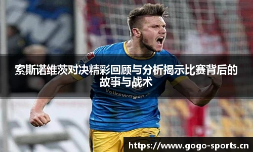 索斯诺维茨对决精彩回顾与分析揭示比赛背后的故事与战术