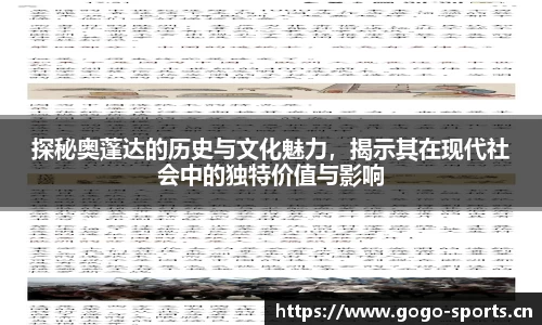 探秘奥蓬达的历史与文化魅力，揭示其在现代社会中的独特价值与影响