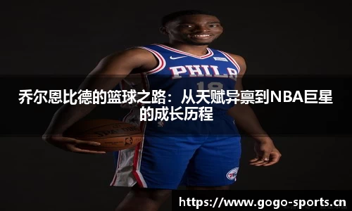 乔尔恩比德的篮球之路：从天赋异禀到NBA巨星的成长历程