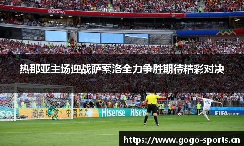 热那亚主场迎战萨索洛全力争胜期待精彩对决