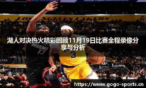 湖人对决热火精彩回顾11月19日比赛全程录像分享与分析