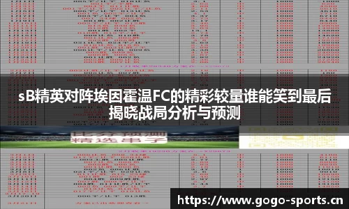 sB精英对阵埃因霍温FC的精彩较量谁能笑到最后揭晓战局分析与预测