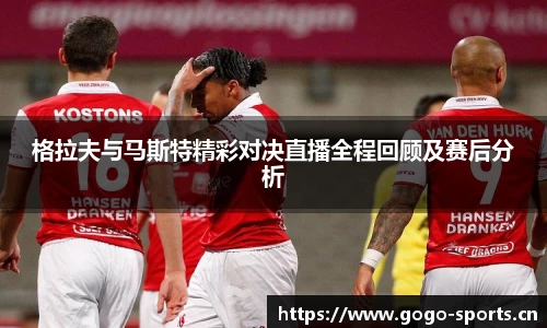 格拉夫与马斯特精彩对决直播全程回顾及赛后分析