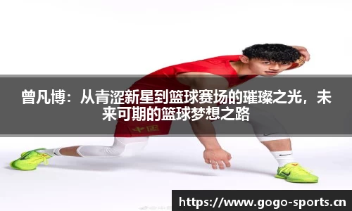 曾凡博：从青涩新星到篮球赛场的璀璨之光，未来可期的篮球梦想之路