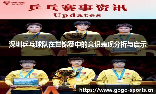 深圳乒乓球队在世锦赛中的意识表现分析与启示