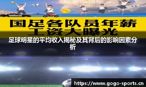 足球明星的平均收入揭秘及其背后的影响因素分析