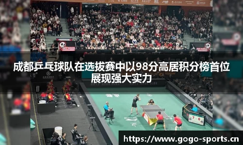成都乒乓球队在选拔赛中以98分高居积分榜首位展现强大实力