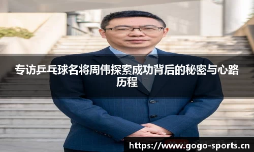 专访乒乓球名将周伟探索成功背后的秘密与心路历程